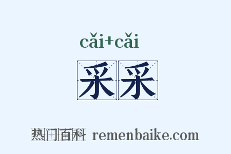 采采是什么意思的图片